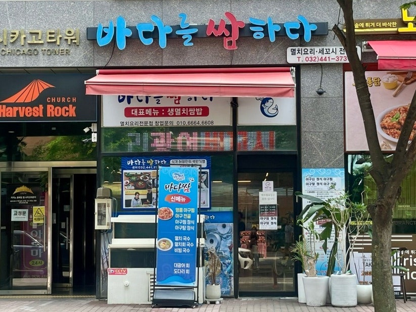 바다를쌈하다 송도본점 사진 4