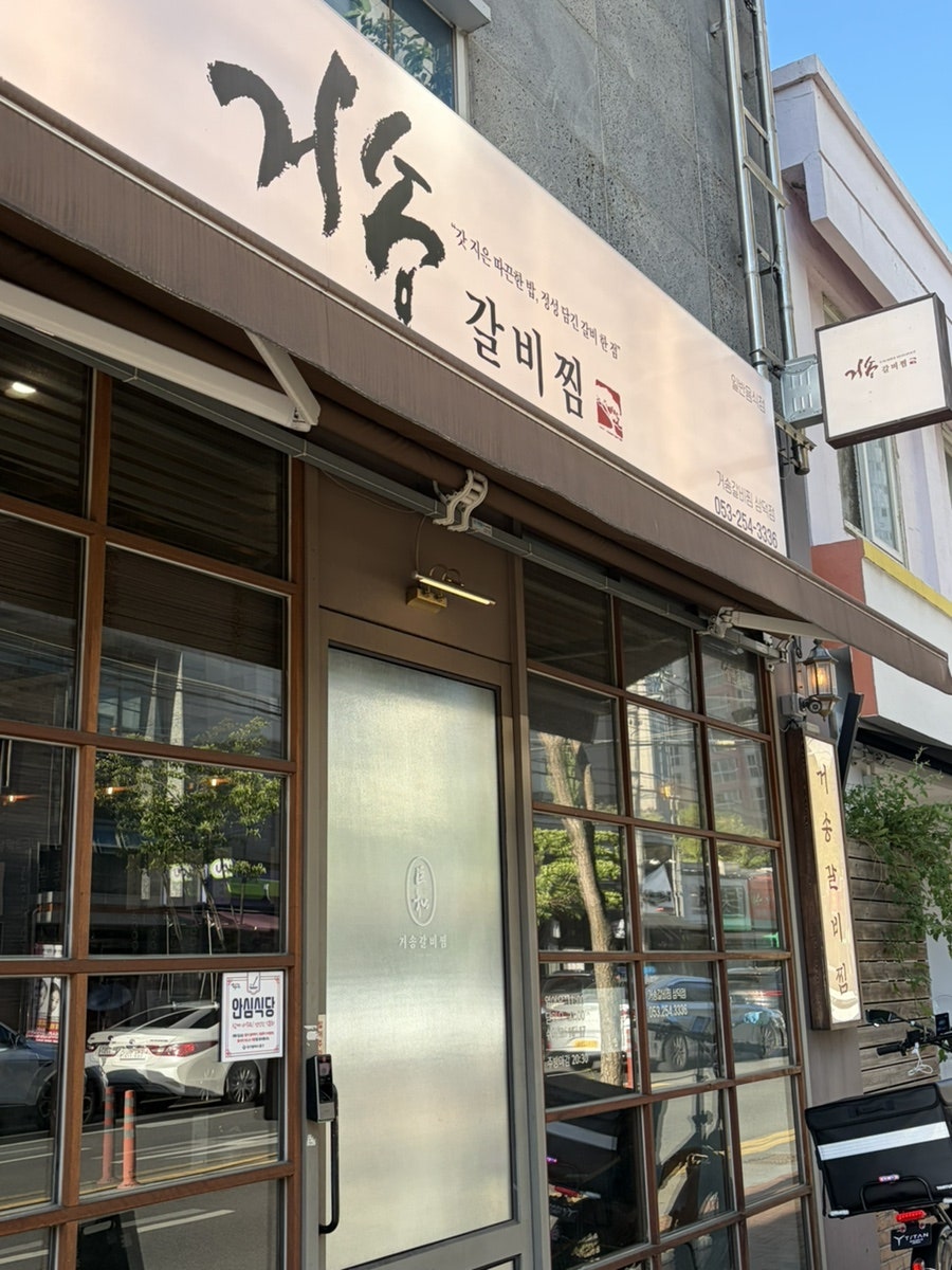 거송갈비찜 사진 1