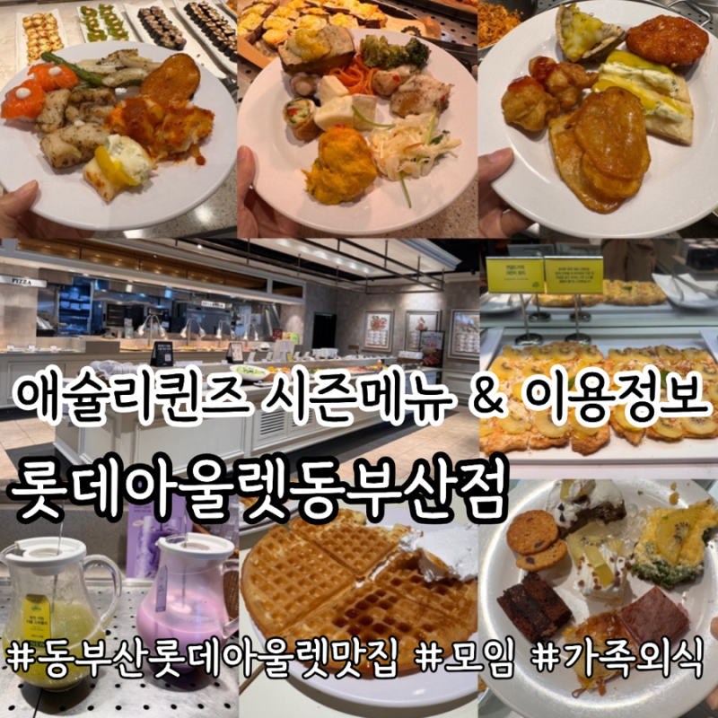 애슐리퀸즈 롯데아울렛 동부산점 평일 런치 KIWI 골드키위시즌 후기 & 이용가격, 이용법, 할인....