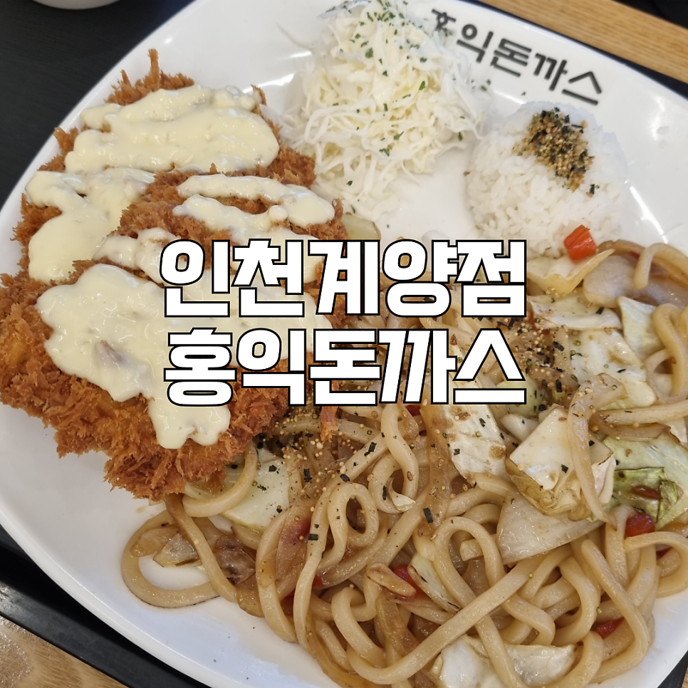 홍익돈까스 인천계양점 사진 1