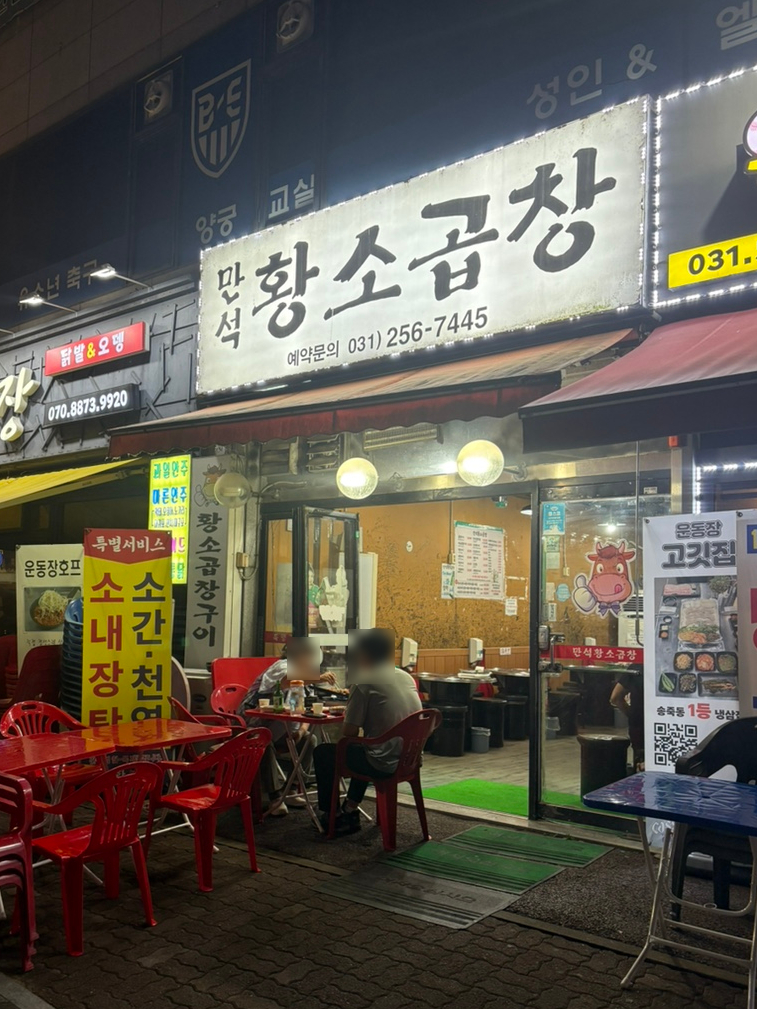만석황소곱창 사진 1