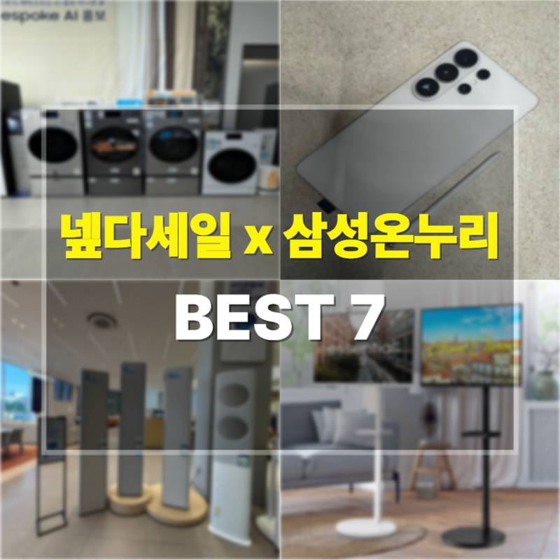 넾다세일×삼성전자 감사페스티벌 추천템 BEST 7｜온누리 환급까지 받는 인기 가전