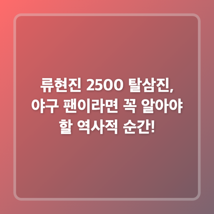 <b>류현진 2500 탈삼진</b>, 야구 팬이라면 꼭 알아야 할 역사적 순간!