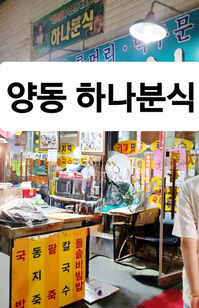 양동시장 하나분식