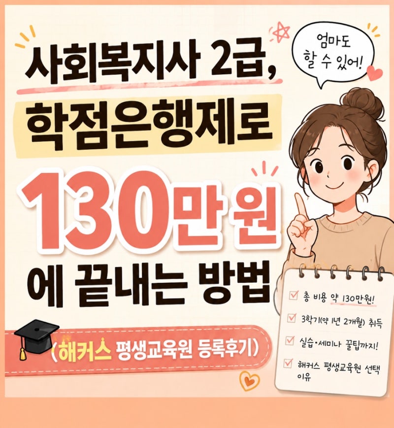 사회복지사 2급, 학점은행제선택한 이유 (해커스 평생교육원 등록후기)