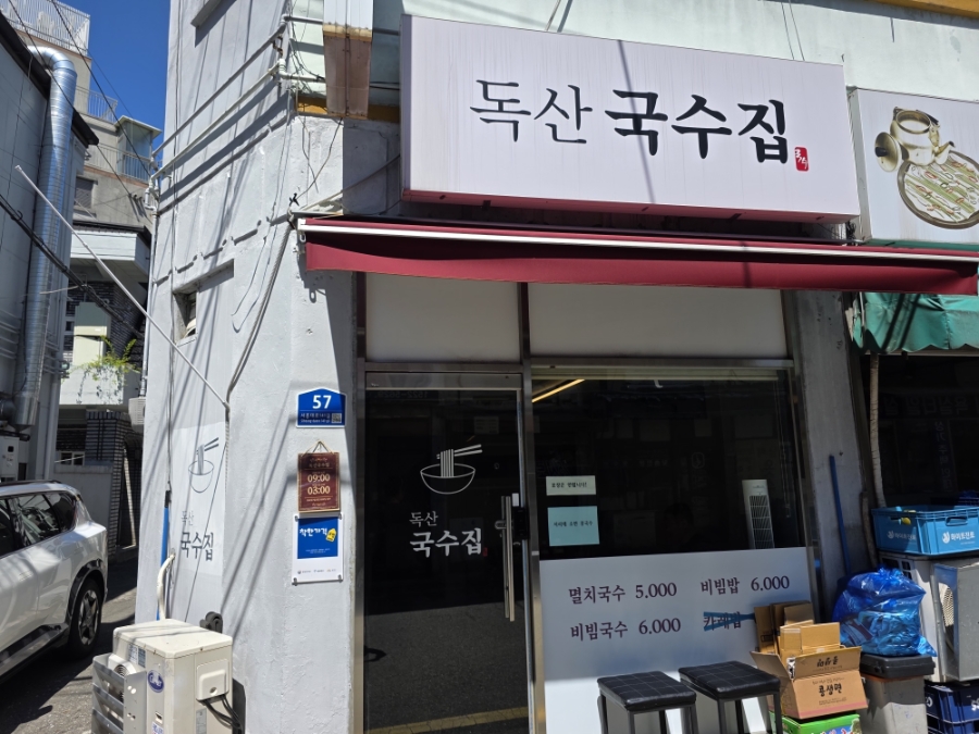 독산국수집 사진 1
