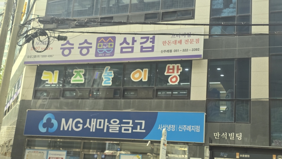 승승삼겹 신주례점 사진 2
