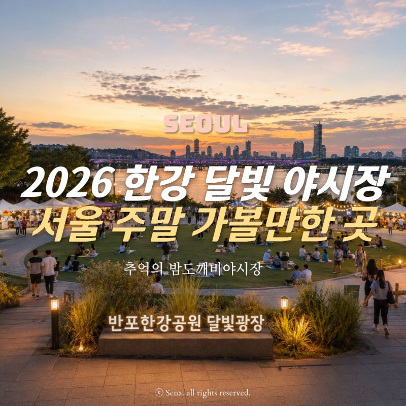 서울 야시장 페스티벌 2026 한강 밤도깨비 느낌 나는 달빛야시장 일정 정리