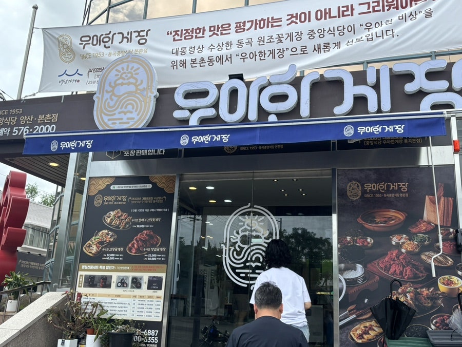 중앙식당 우아한게장 동곡본점 사진 2