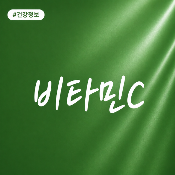 비타민C 섭취 시 주의사항｜결석 위험과 피해야 할 음식
