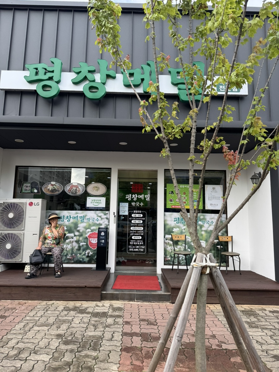 평창메밀막국수 옥암점 사진 1