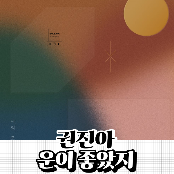 권진아 운이 좋았지 이별 후 마음 정리 노래 가사