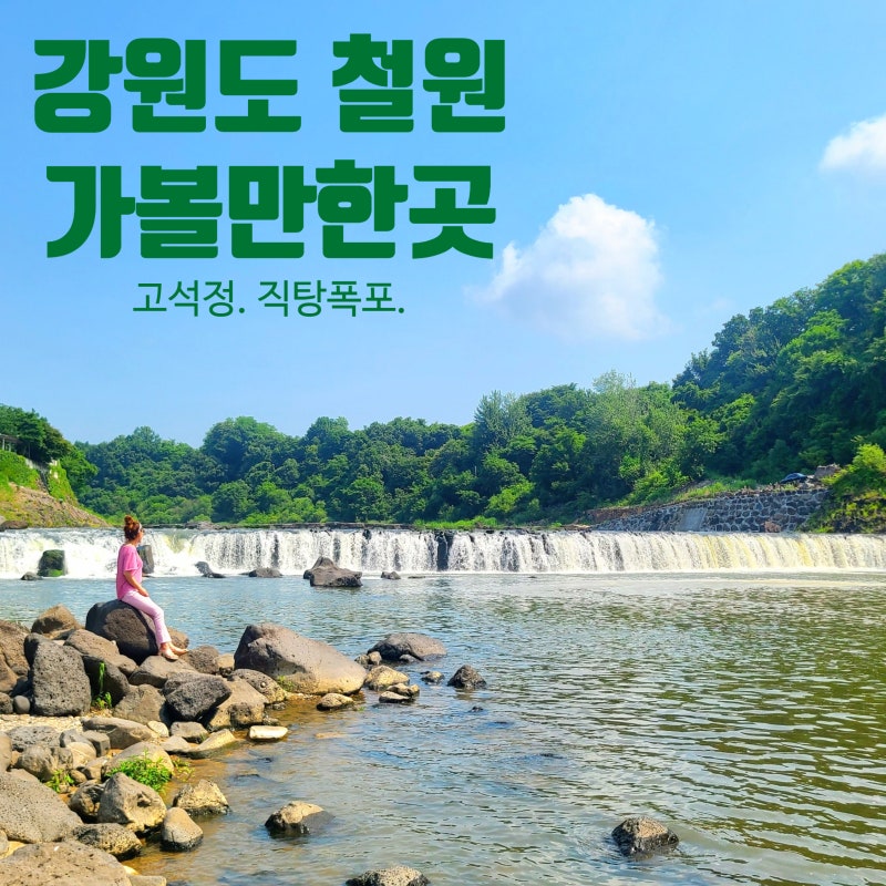 철원 가볼만한곳 한국의 나이아가라 '직탕폭포'부터 고석정 통통배 유람선 & 백마고지까지 ....