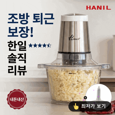 주방 퇴근 앞당기는 한일 분쇄기, 내돈내산 솔직 후기