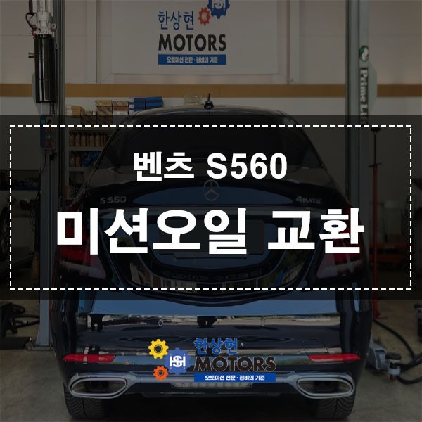 벤츠 S클래스 변속충격 예방! 벤츠 9단 미션오일 및 미션오일팬 교체 작업 후기