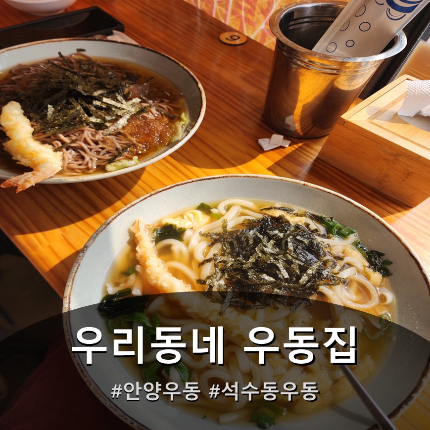 우리동네우동집 사진 1