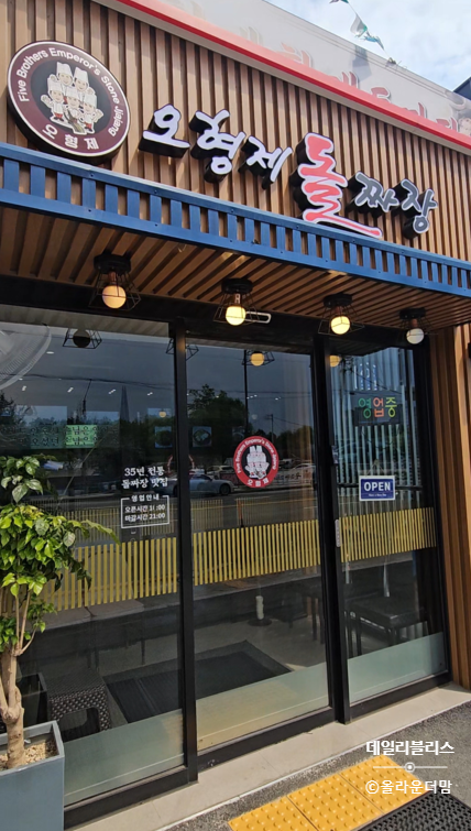 오형제황제돌짜장 서하남점 사진 1