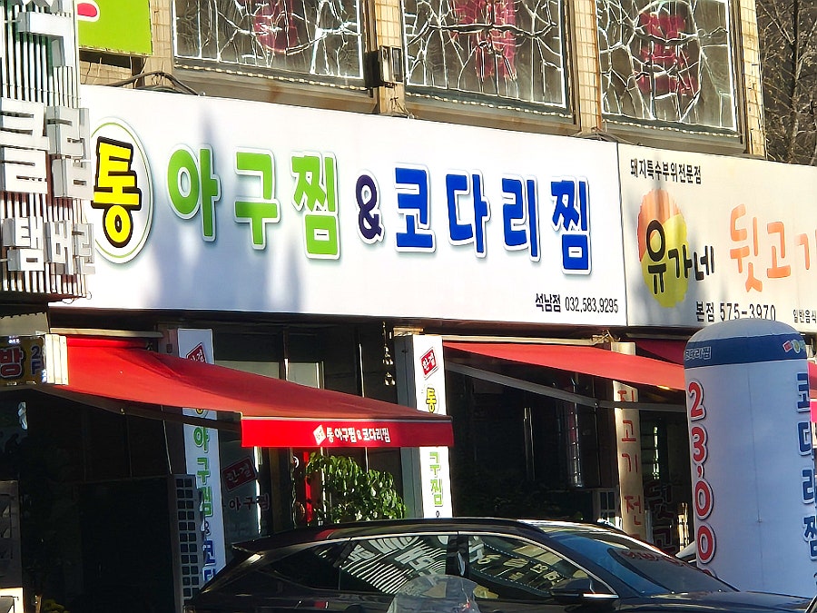 한결통아구찜 인천효성점 사진 2