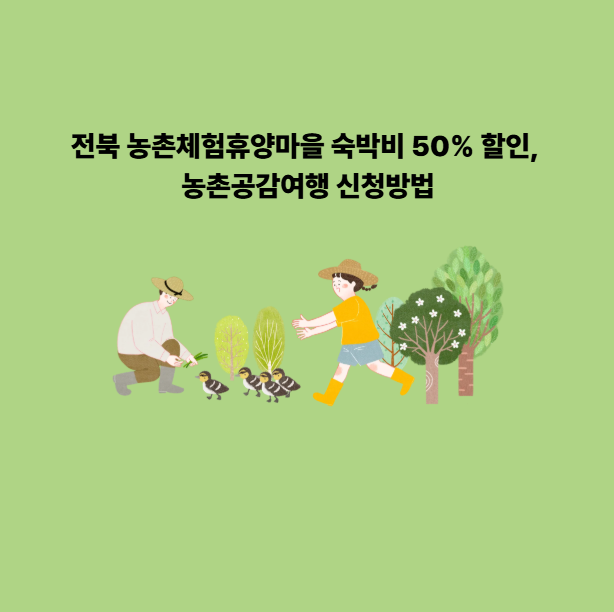 전북 농촌체험휴양마을 숙박비 50% 할인, 농촌공감여행 신청방법