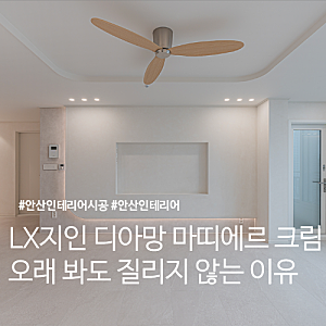화이트 벽지 고민 끝에 선택한 LX 지인 디아망 마띠에르 크림 후기