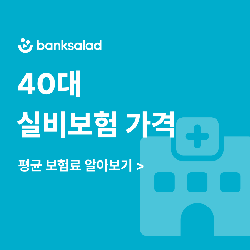40대실비보험가격 | 실제 가입자 평균 보험료와 견적 판단 기준
