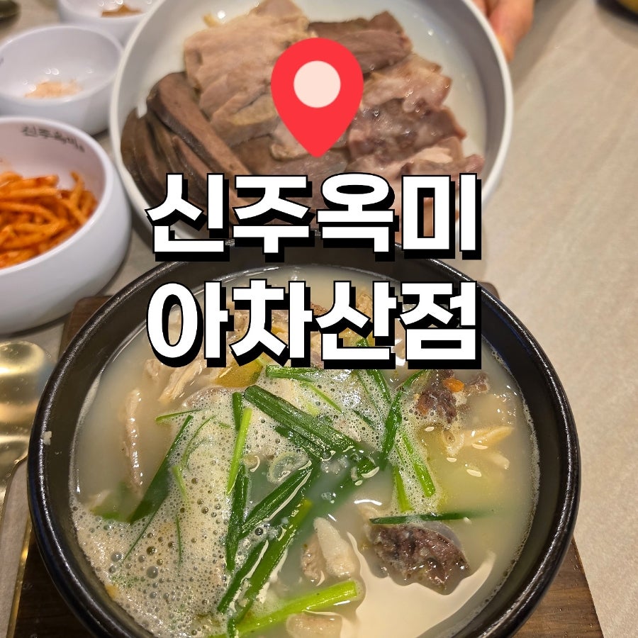 신주옥미 아차산점 사진 1