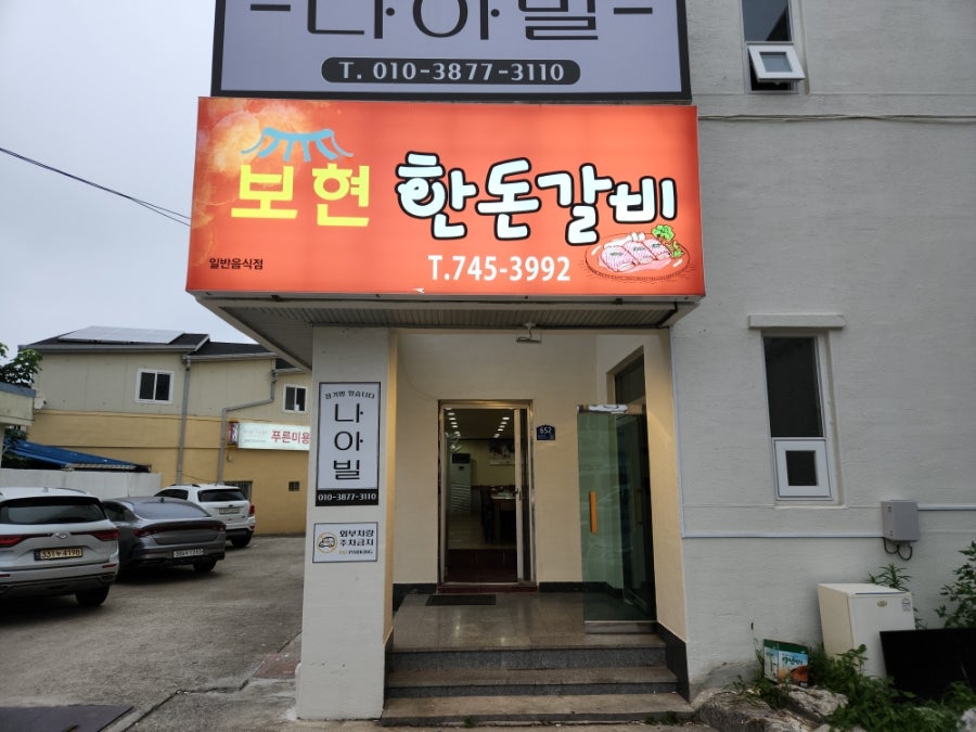 보현한돈갈비 사진 1