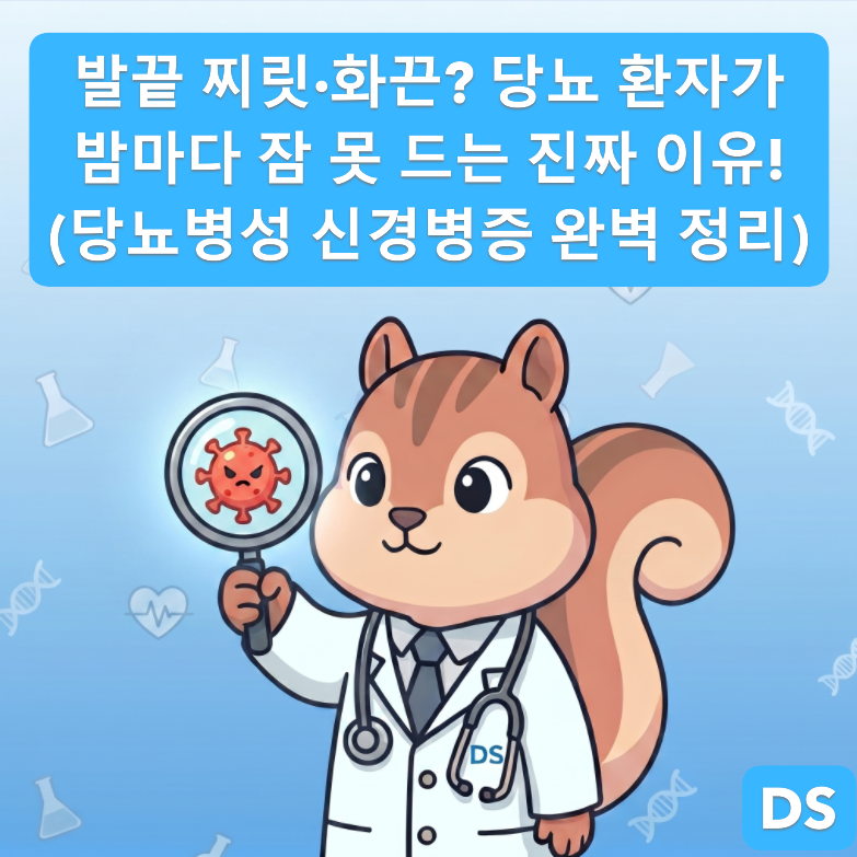 [전문의] 발끝이 찌릿하고 화끈거린다면? 당뇨병성 신경병증 분류와 필수 진단 검사 (진단검....
