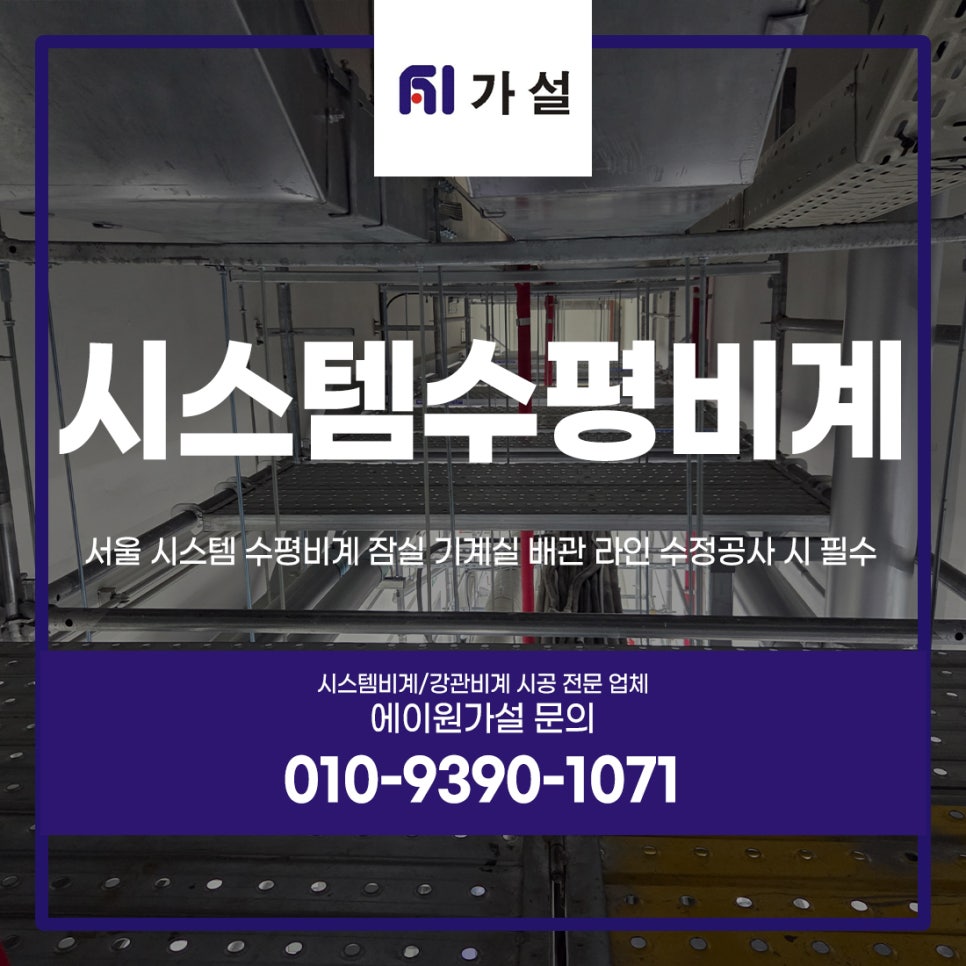 서울 시스템 수평비계 잠실 기계실 배관 라인 수정공사 시 필수