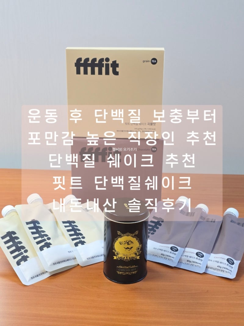 운동 후 단백질 보충부터 포만감 높은 직장인 추천 단백질 쉐이크 추천 핏트 단백질쉐이크 ....