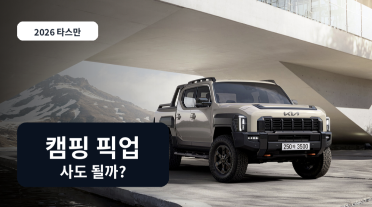 기아 타스만 2026, 캠핑용 픽업으로 사도 될까
