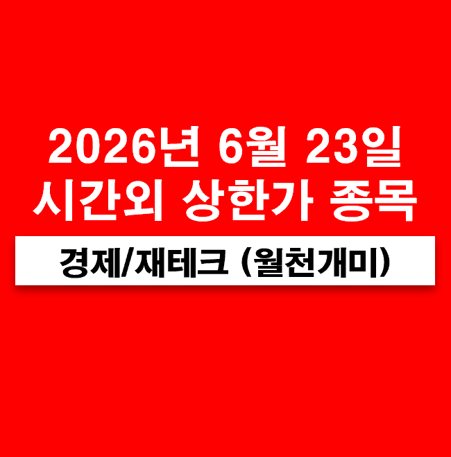 상한가(<b>호남 반도체 클러스터</b>... SK하이닉스 호남 반도체 투자... 
