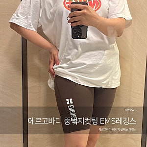에르고바디 EMS레깅스 허벅지살 빼는법 효과대박! 셀룰라이트 정리된 내돈내산 찐후기