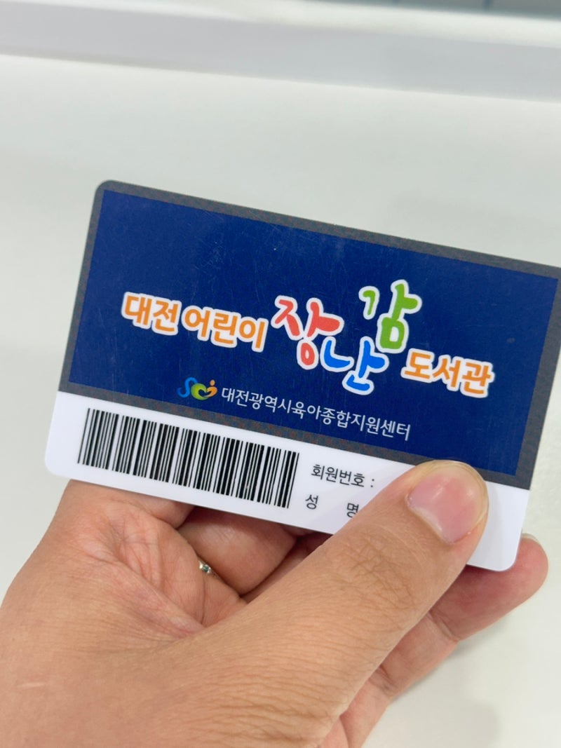 대전 장난감도서관 이용방법 | 연회비, 대여기간, 회원가입 후기