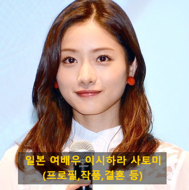 일본 여배우 이시하라 사토미(프로필,작품,결혼 등)