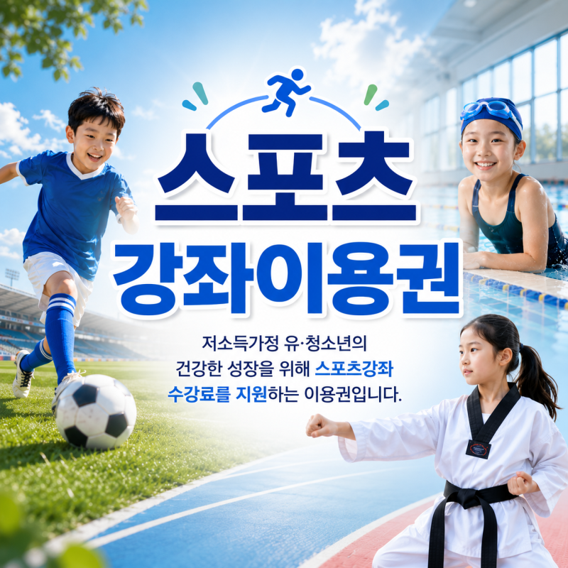 2026년 스포츠강좌이용권 지원대상과 금액, 사용 시 유의사항