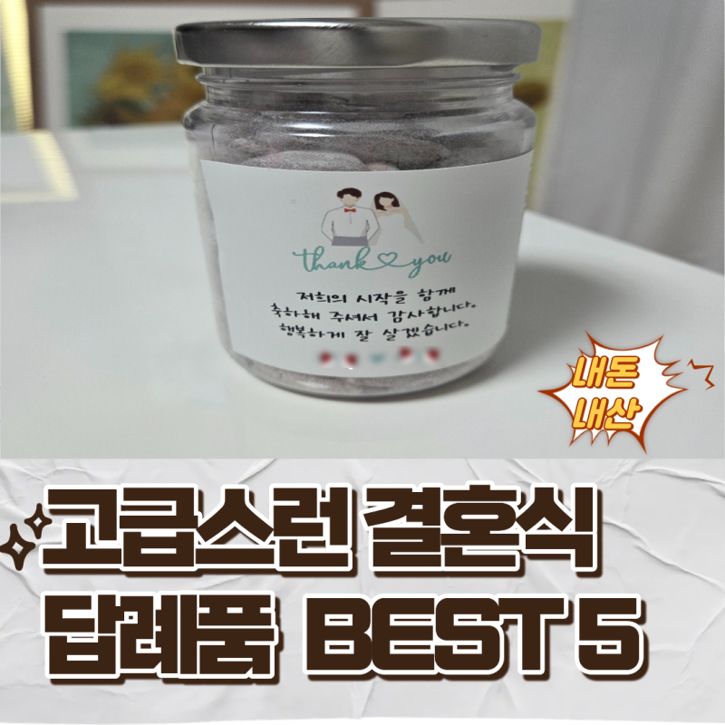 회사동료가 극찬한 뻔하지 않은 고급스런 결혼식 답례품 BEST 5