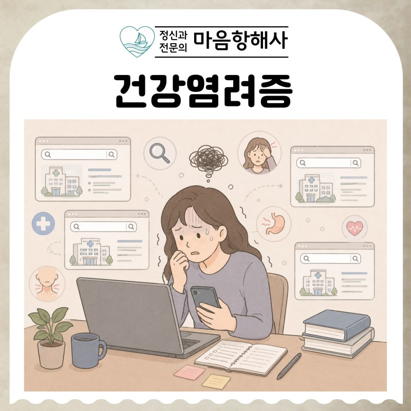 hypochondriasis 뜻 신체화장애, 질병불안장애, 건강염려증 정신과 전문의가 설명해드려요