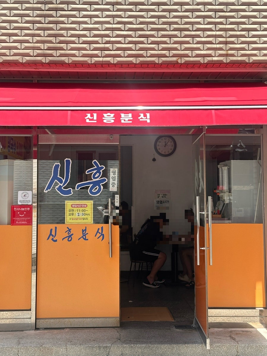 신흥분식 사진 3