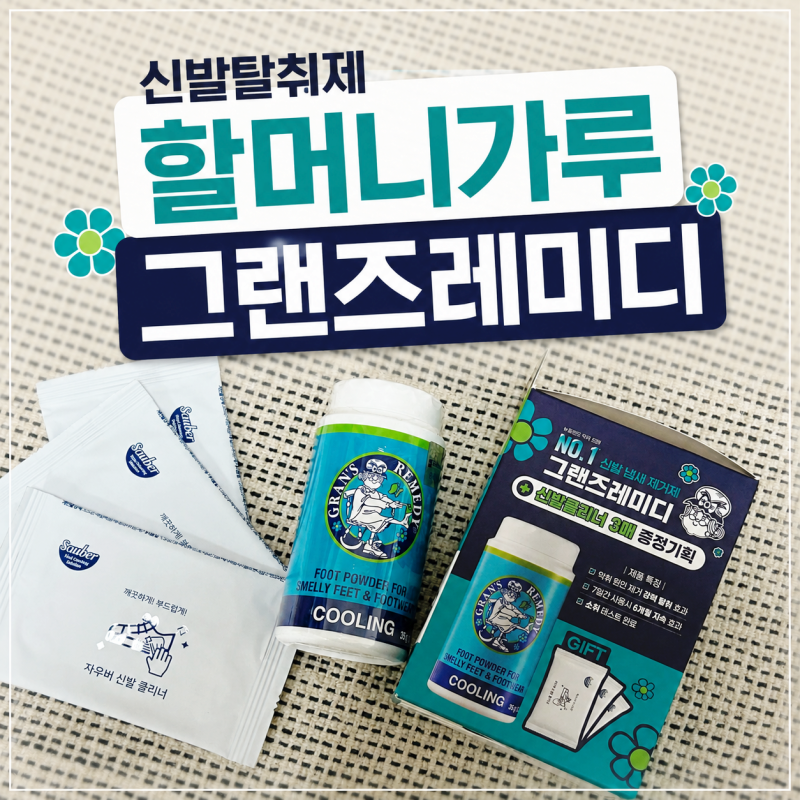 그랜즈레미디 신발탈취제 군인 선물추천 발냄새 제거로 유명한 할머니가루