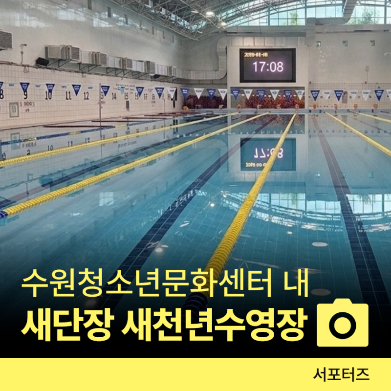재개장으로 새로워진 ‘수원 새천년 수영장’ 방문 후기 ☆