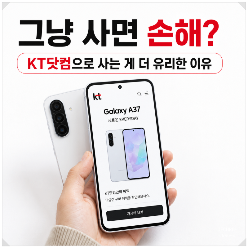 갤럭시A37 5G 자급제 고민된다면, KT닷컴 사은품 혜택으로 체감가 낮추기