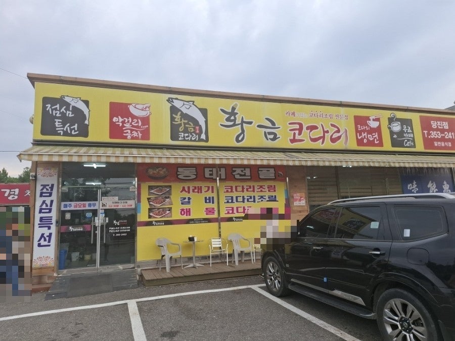 황금코다리 당진점 사진 1