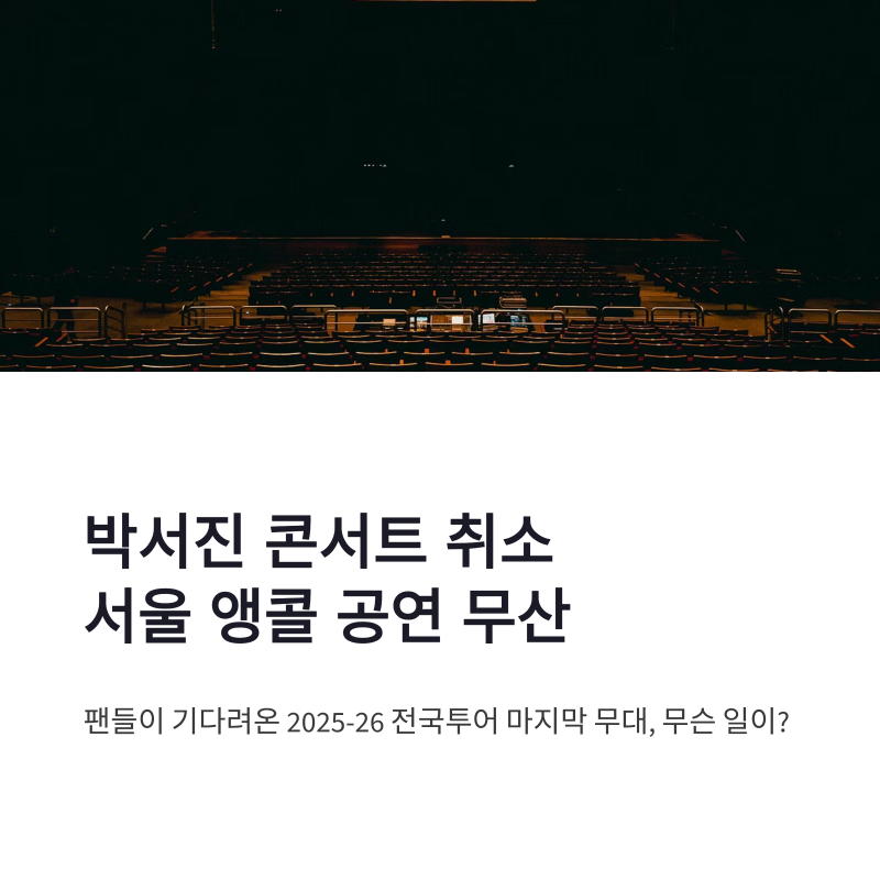 박서진 콘서트 취소, 서울 앵콜 공연 전격 무산된 이유 총정리