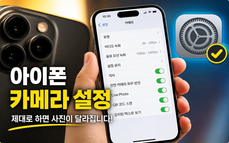 "기본값이 최선이 아니다" 아이폰 카메라 설정 바꿔야 할 이유