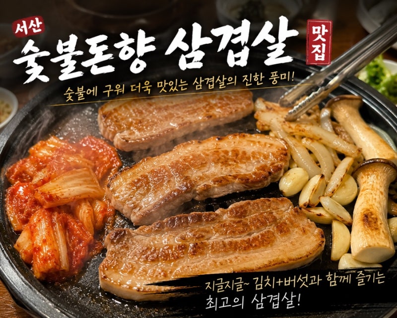 서산 읍내동 삼겹살 맛집 숯불돈향에 다녀왔습니다!