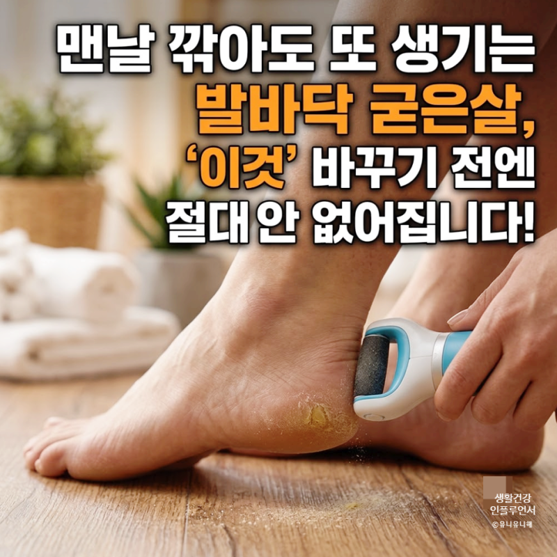 발바닥 굳은살 제거 방법, 유독 특정 위치에만 생기는 원인과 통증