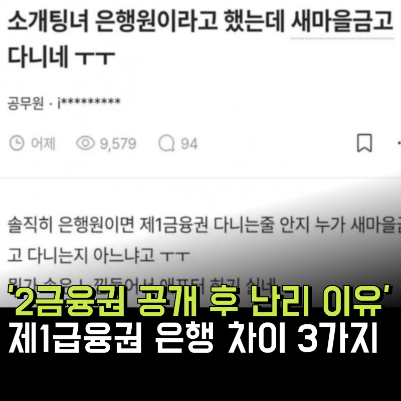 '제2금융권 직업 공개 난리난 이유' 제1금융권 은행 차이 3가지