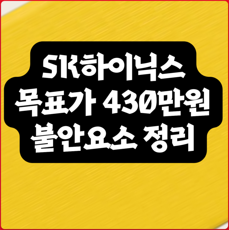 <b>SK하이닉스 주가</b> 300만원 추격 매수 해도 될까?