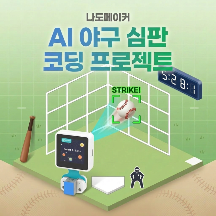 AI <b>야구</b> 심판 코딩 교육: 스마트 AI 렌즈로 스트라이크와 볼... 